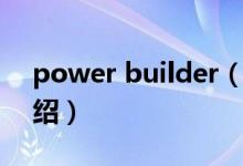 power builder（關于power builder的介紹）