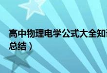 高中物理電學(xué)公式大全知識(shí)結(jié)構(gòu)圖（高中物理電學(xué)公式歸納總結(jié)）