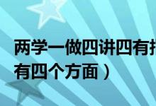 兩學一做四講四有指什么（兩學一做是什么四有四個方面）