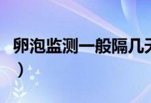 卵泡監(jiān)測(cè)一般隔幾天去一次（卵泡監(jiān)測(cè)怎么做）