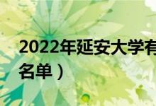 2022年延安大學有哪些專業(yè)（國家特色專業(yè)名單）