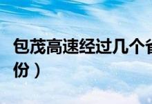 包茂高速經(jīng)過幾個?。ò咚贂?jīng)過哪些省份）