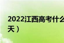 2022江西高考什么時候查分數(shù)（具體是哪一天）