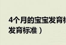 4個(gè)月的寶寶發(fā)育標(biāo)準(zhǔn)是什么(4個(gè)月的寶寶發(fā)育標(biāo)準(zhǔn))