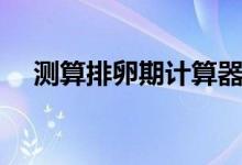 測算排卵期計算器（測算排卵期計算器）