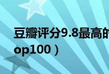 豆瓣評分9.8最高的書籍（9.0以上豆瓣書單top100）