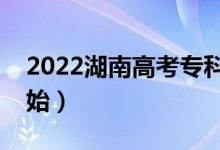 2022湖南高考專科批填報(bào)志愿（什么時(shí)候開始）