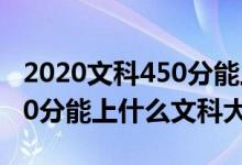 2020文科450分能上哪些大學(xué)（2022高考450分能上什么文科大學(xué)）