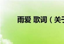 雨愛 歌詞（關于雨愛 歌詞的介紹）