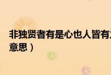 非獨(dú)賢者有是心也人皆有之翻譯（非獨(dú)賢者有是心也的是的意思）