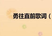 勇往直前歌詞（勇往直前完整歌詞）