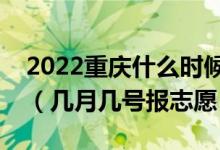 2022重慶什么時(shí)候可以填報(bào)本科提前批志愿（幾月幾號(hào)報(bào)志愿）