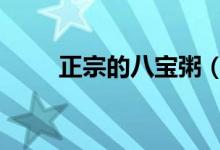 正宗的八寶粥（載脂蛋白b是什么）