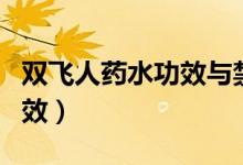 雙飛人藥水功效與禁忌多少錢（雙飛人藥水功效）
