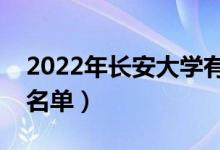 2022年長(zhǎng)安大學(xué)有哪些專(zhuān)業(yè)（國(guó)家特色專(zhuān)業(yè)名單）