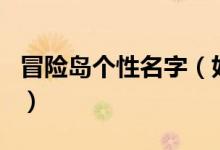 冒險(xiǎn)島個(gè)性名字（好聽有內(nèi)涵的冒險(xiǎn)島游戲id）