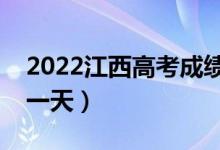 2022江西高考成績(jī)哪天公布（具體日期是哪一天）