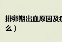 排卵期出血原因及癥狀（排卵期出血原因是什么）