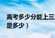 高考多少分能上三江學(xué)院（2021錄取分?jǐn)?shù)線是多少）