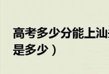 高考多少分能上汕頭大學（2021錄取分數(shù)線是多少）