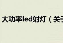 大功率led射燈（關(guān)于大功率led射燈的介紹）