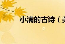 小滿的古詩（關(guān)于小滿的古詩詞）