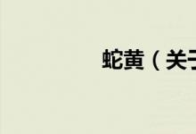 蛇黃（關(guān)于蛇黃的介紹）