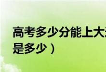 高考多少分能上大連大學(xué)（2021錄取分?jǐn)?shù)線是多少）