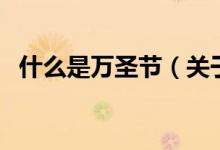 什么是萬(wàn)圣節(jié)（關(guān)于什么是萬(wàn)圣節(jié)的介紹）