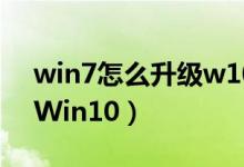 win7怎么升級(jí)w10（Win7如何免費(fèi)升級(jí)到Win10）