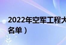 2022年空軍工程大學(xué)有哪些專業(yè)（開設(shè)專業(yè)名單）