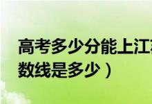 高考多少分能上江蘇師范大學(xué)（2021錄取分?jǐn)?shù)線(xiàn)是多少）