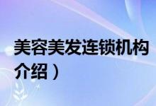 美容美發(fā)連鎖機(jī)構(gòu)(關(guān)于美容美發(fā)連鎖機(jī)構(gòu)的介紹)