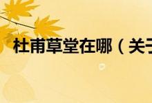 杜甫草堂在哪（關(guān)于杜甫草堂在哪的介紹）