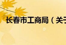 長春市工商局（關于長春市工商局的介紹）
