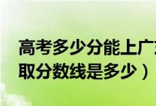 高考多少分能上廣東外語外貿(mào)大學(xué)（2021錄取分?jǐn)?shù)線是多少）