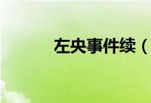 左央事件續(xù)（左央事件是什么）