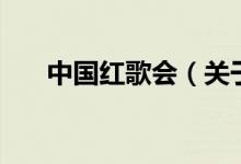 中國紅歌會（關(guān)于中國紅歌會的介紹）