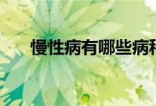 慢性病有哪些病種（慢性病都有哪些）