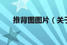 推背圖圖片（關(guān)于推背圖圖片的介紹）