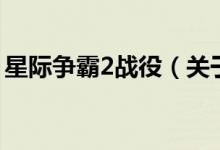 星際爭霸2戰(zhàn)役（關(guān)于星際爭霸2戰(zhàn)役的介紹）