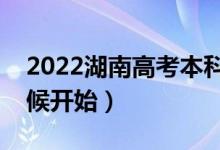 2022湖南高考本科提前批填報志愿（什么時候開始）