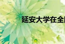 延安大學在全國高校中排名多少