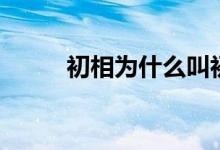 初相為什么叫初相（初相是什么）
