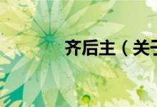 齊后主（關(guān)于齊后主的介紹）