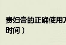 貴婦膏的正確使用方法（貴婦膏的使用方法跟時(shí)間）