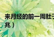 來(lái)月經(jīng)的前一周肚子疼怎么回事（來(lái)月經(jīng)的前兆）