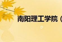 南陽理工學(xué)院（2021錄取分?jǐn)?shù)線）