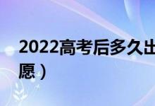 2022高考后多久出分查成績(jī)（在哪查分填志愿）