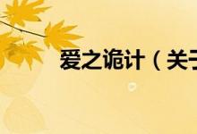 愛(ài)之詭計(jì)（關(guān)于愛(ài)之詭計(jì)的介紹）
